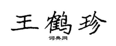 袁強王鶴珍楷書個性簽名怎么寫