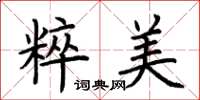 荊霄鵬粹美楷書怎么寫