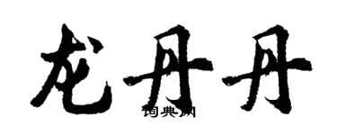 胡問遂龍丹丹行書個性簽名怎么寫