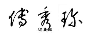 梁錦英傅秀珍草書個性簽名怎么寫