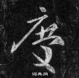 王羲之懷仁集聖教序中慶的寫法