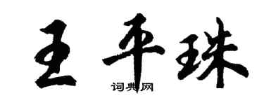 胡問遂王平珠行書個性簽名怎么寫
