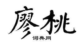 翁闓運廖桃楷書個性簽名怎么寫