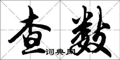 胡問遂查數行書怎么寫