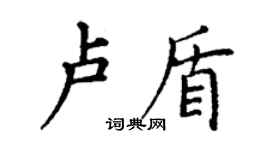 丁謙盧盾楷書個性簽名怎么寫