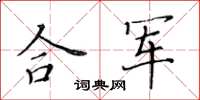 黃華生合軍楷書怎么寫