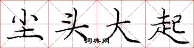 龐中華塵頭大起楷書怎么寫