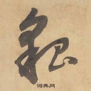 邊武千字文中貌的寫法