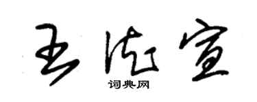 朱錫榮王德宣草書個性簽名怎么寫