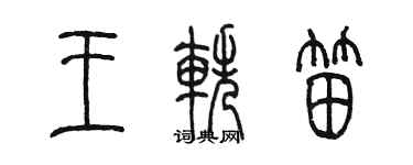 陳墨王軼笛篆書個性簽名怎么寫