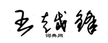 朱錫榮王越鋒草書個性簽名怎么寫