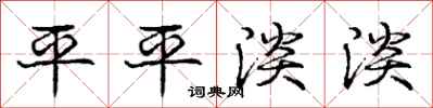 龐中華平平淡淡行書怎么寫