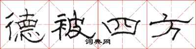 駱恆光德被四方隸書怎么寫