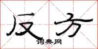 范連陞反方隸書怎么寫