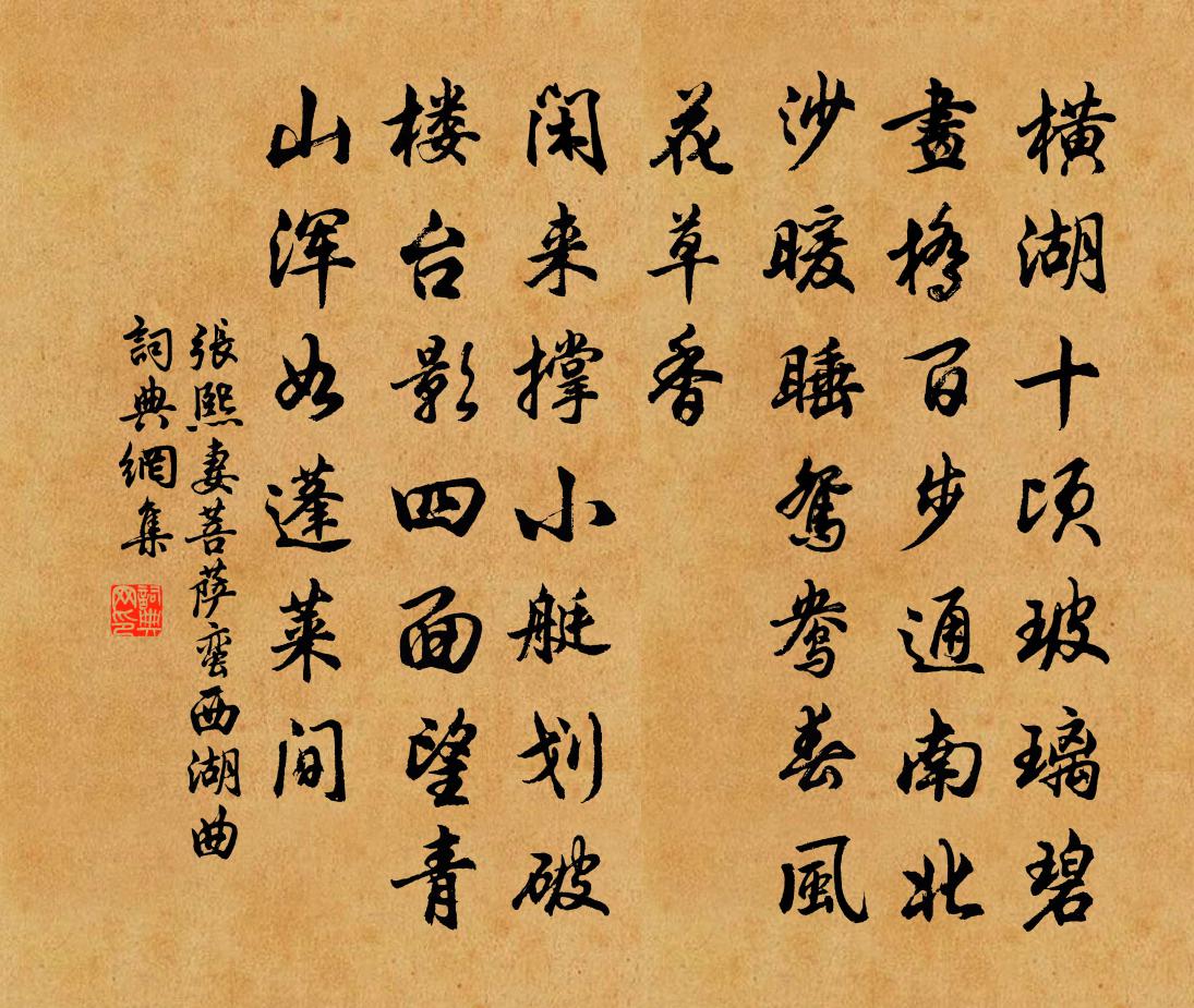 張熙妻菩薩蠻 西湖曲書法作品欣賞