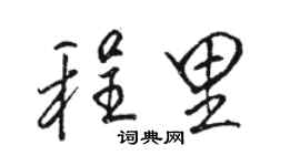 駱恆光程里行書個性簽名怎么寫