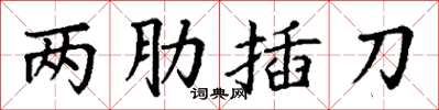 丁謙兩肋插刀楷書怎么寫