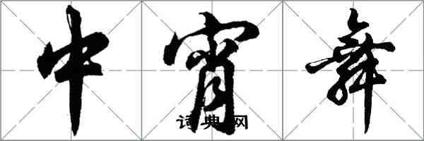 胡問遂中宵舞行書怎么寫