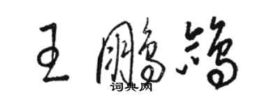 駱恆光王鵬鴿草書個性簽名怎么寫