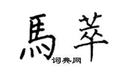 何伯昌馬萃楷書個性簽名怎么寫