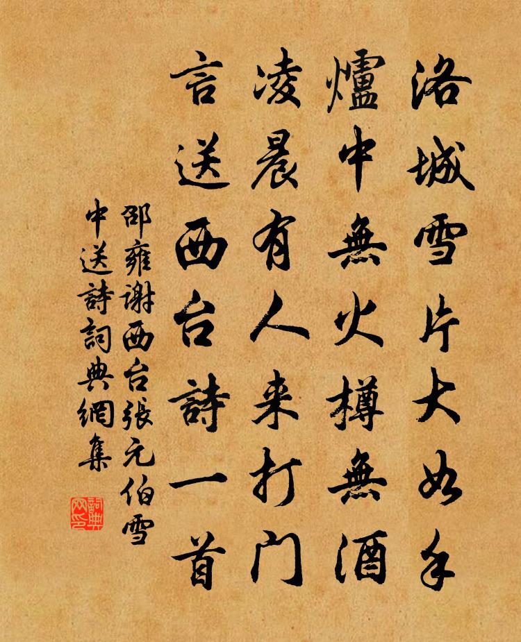 邵雍謝西台張元伯雪中送詩書法作品欣賞