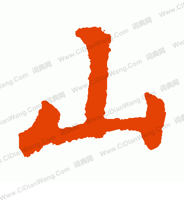 敬使君碑寫的山