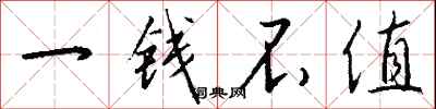 錢沛雲一錢不值行書怎么寫