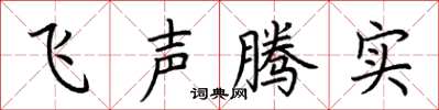 荊霄鵬飛聲騰實楷書怎么寫