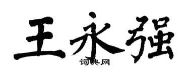 翁闓運王永強楷書個性簽名怎么寫