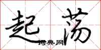 荊霄鵬起盪行書怎么寫