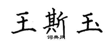 何伯昌王斯玉楷書個性簽名怎么寫