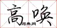 荊霄鵬高喚行書怎么寫