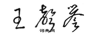 駱恆光王聲譽草書個性簽名怎么寫