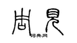 陳聲遠周見篆書個性簽名怎么寫