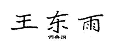 袁強王東雨楷書個性簽名怎么寫
