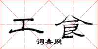 范連陞工食隸書怎么寫