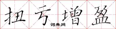 黃華生扭虧增盈楷書怎么寫