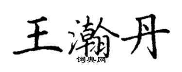 丁謙王瀚丹楷書個性簽名怎么寫