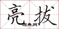 田英章亮拔楷書怎么寫