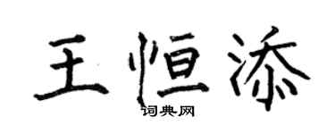 何伯昌王恆添楷書個性簽名怎么寫