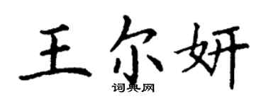 丁謙王爾妍楷書個性簽名怎么寫