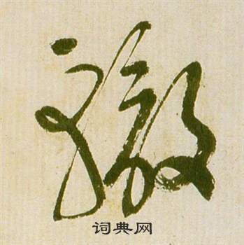 滕王閣序並詩中祝枝山的寫法