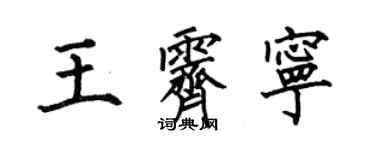 何伯昌王霽寧楷書個性簽名怎么寫
