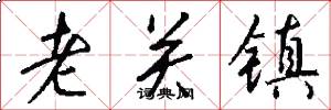 老關鎮怎么寫好看