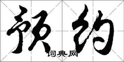 胡問遂預約行書怎么寫