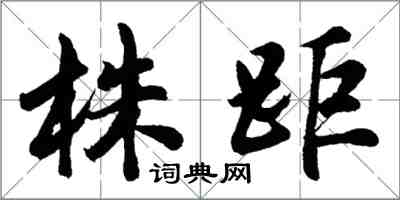 胡問遂株距行書怎么寫