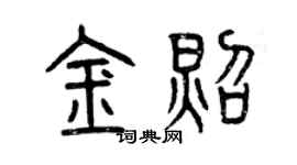曾慶福金照篆書個性簽名怎么寫