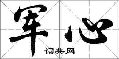 胡問遂軍心行書怎么寫