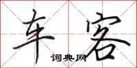 田英章車客行書怎么寫