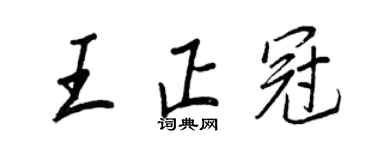 王正良王正冠行書個性簽名怎么寫